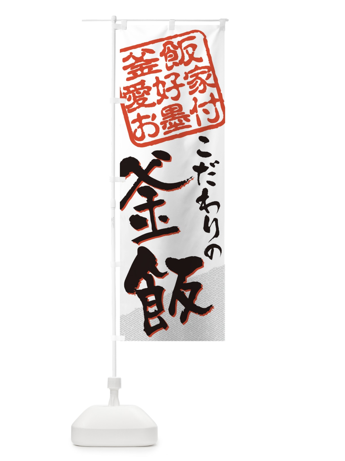 のぼり 釜飯／釜飯愛好家お墨付 のぼり旗 EWPX(デザイン【A】)