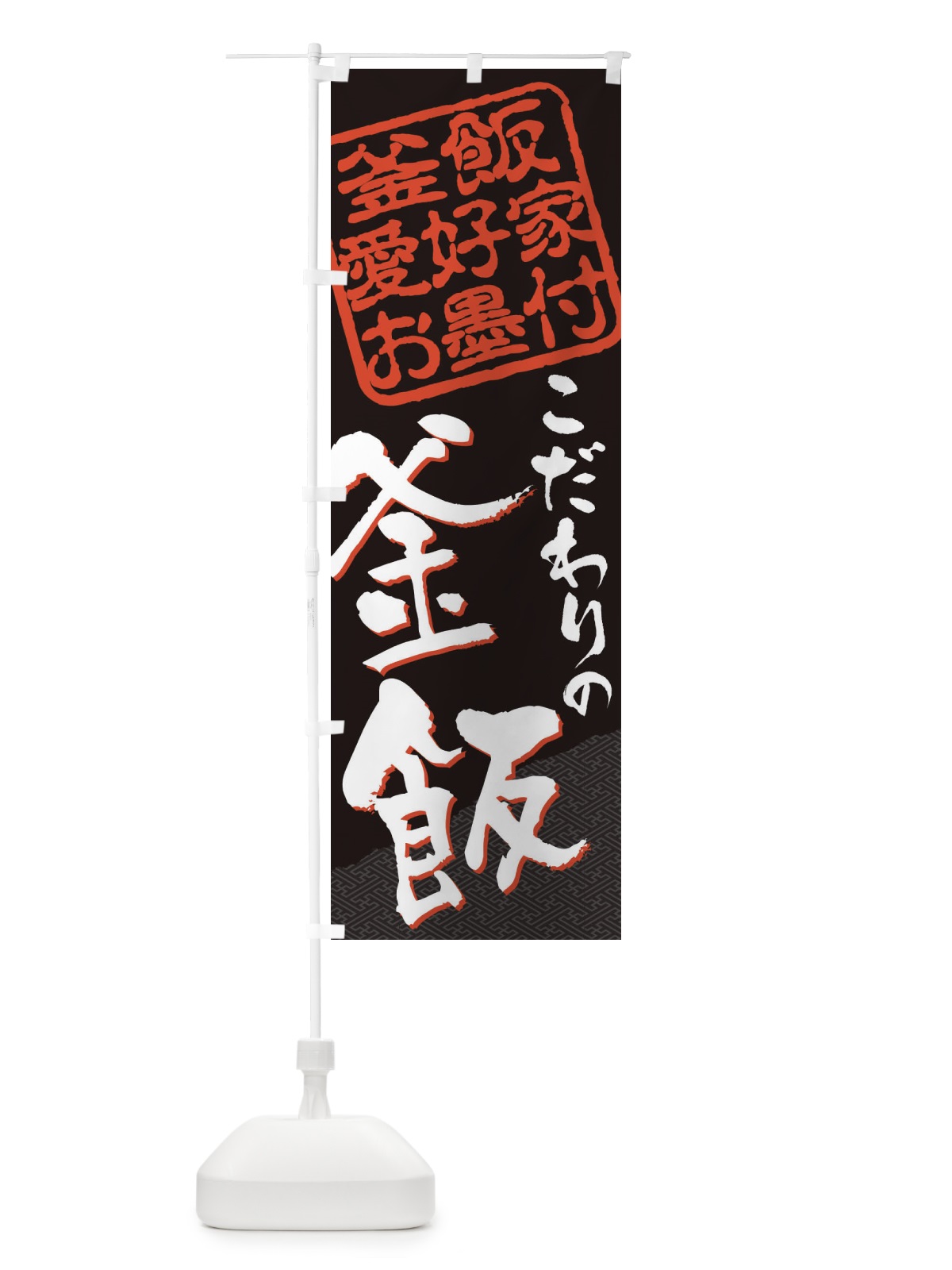 のぼり 釜飯／釜飯愛好家お墨付 のぼり旗 EWPX(デザイン【B】)