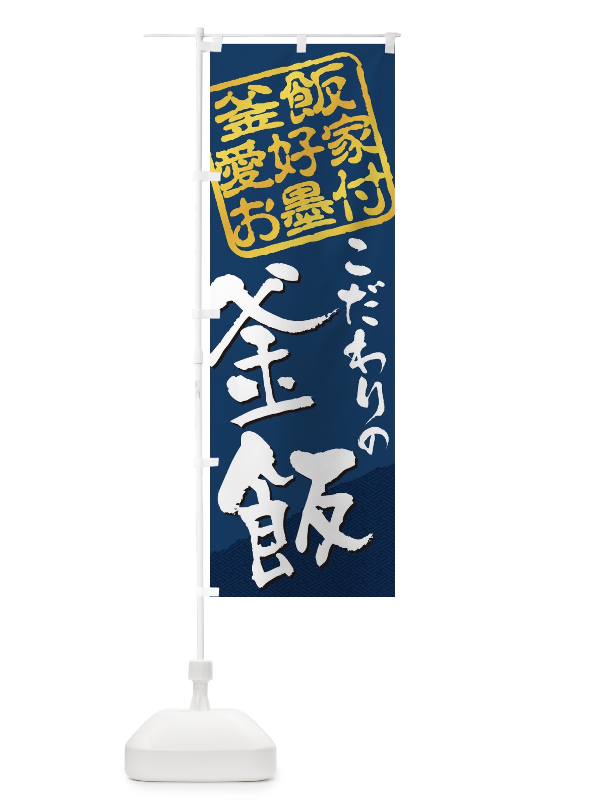 のぼり 釜飯／釜飯愛好家お墨付 のぼり旗 EWPX(デザイン【C】)