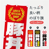 のぼり 豚丼／愛好家公認店 のぼり旗 EWPY