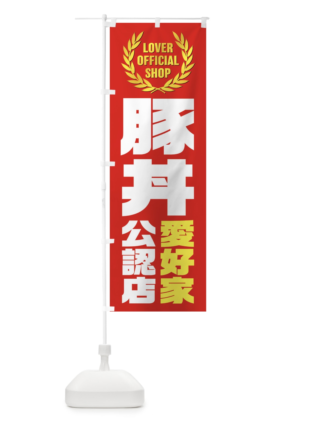 のぼり 豚丼／愛好家公認店 のぼり旗 EWPY(デザイン【A】)