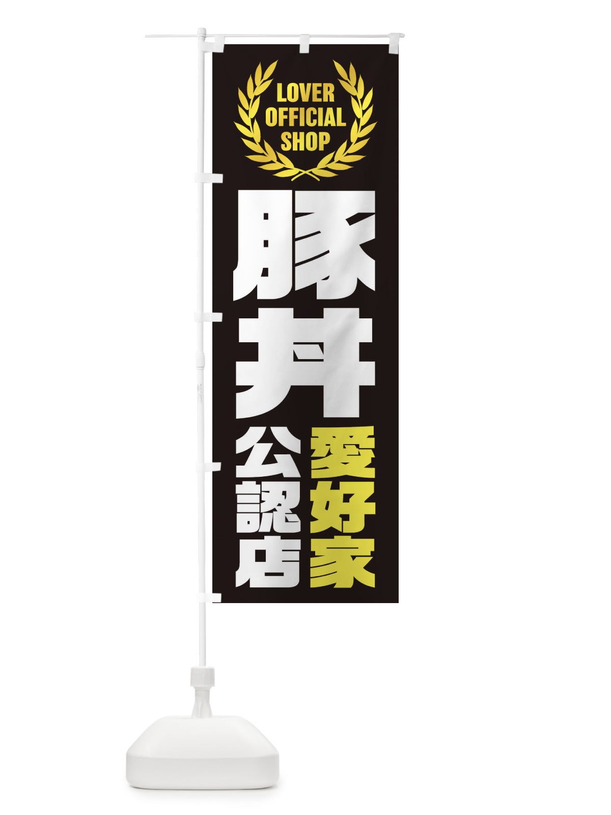 のぼり 豚丼／愛好家公認店 のぼり旗 EWPY(デザイン【B】)