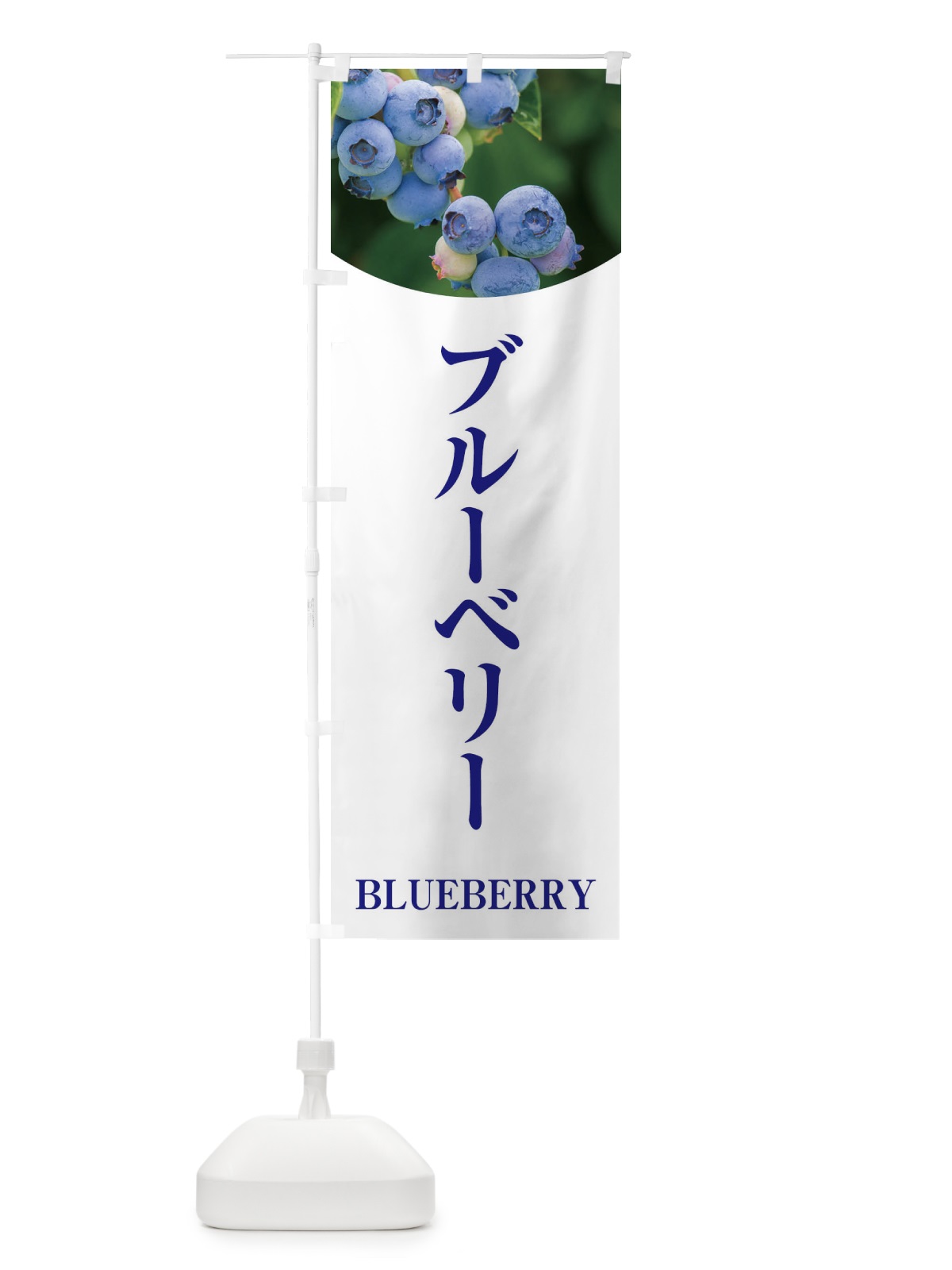 のぼり ブルーベリー のぼり旗 EWR0(デザイン【A】)