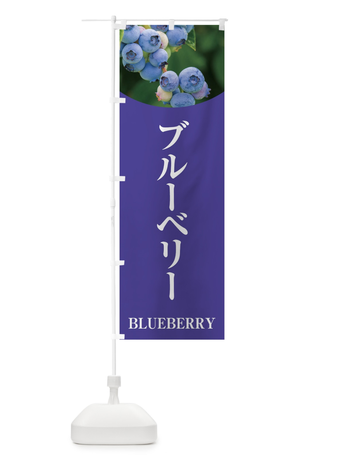 のぼり ブルーベリー のぼり旗 EWR0(デザイン【B】)