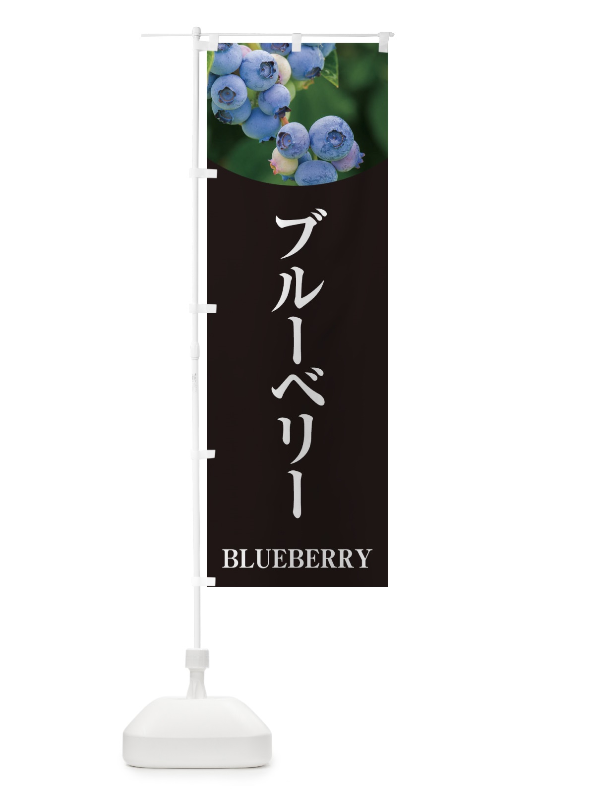 のぼり ブルーベリー のぼり旗 EWR0(デザイン【C】)
