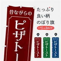 のぼり ピザトースト のぼり旗 EWR4