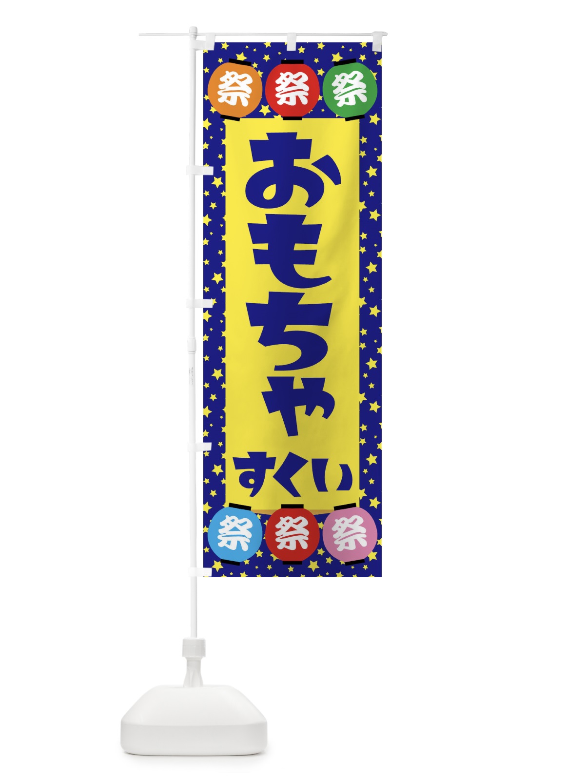 のぼり おもちゃすくい のぼり旗 EWR6(デザイン【A】)