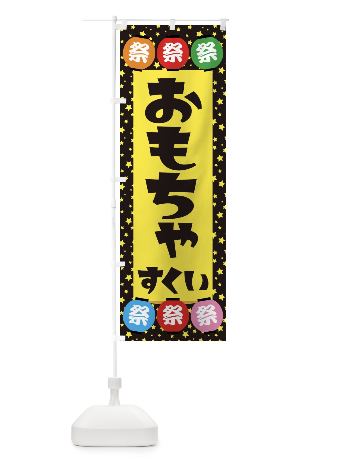 のぼり おもちゃすくい のぼり旗 EWR6(デザイン【B】)