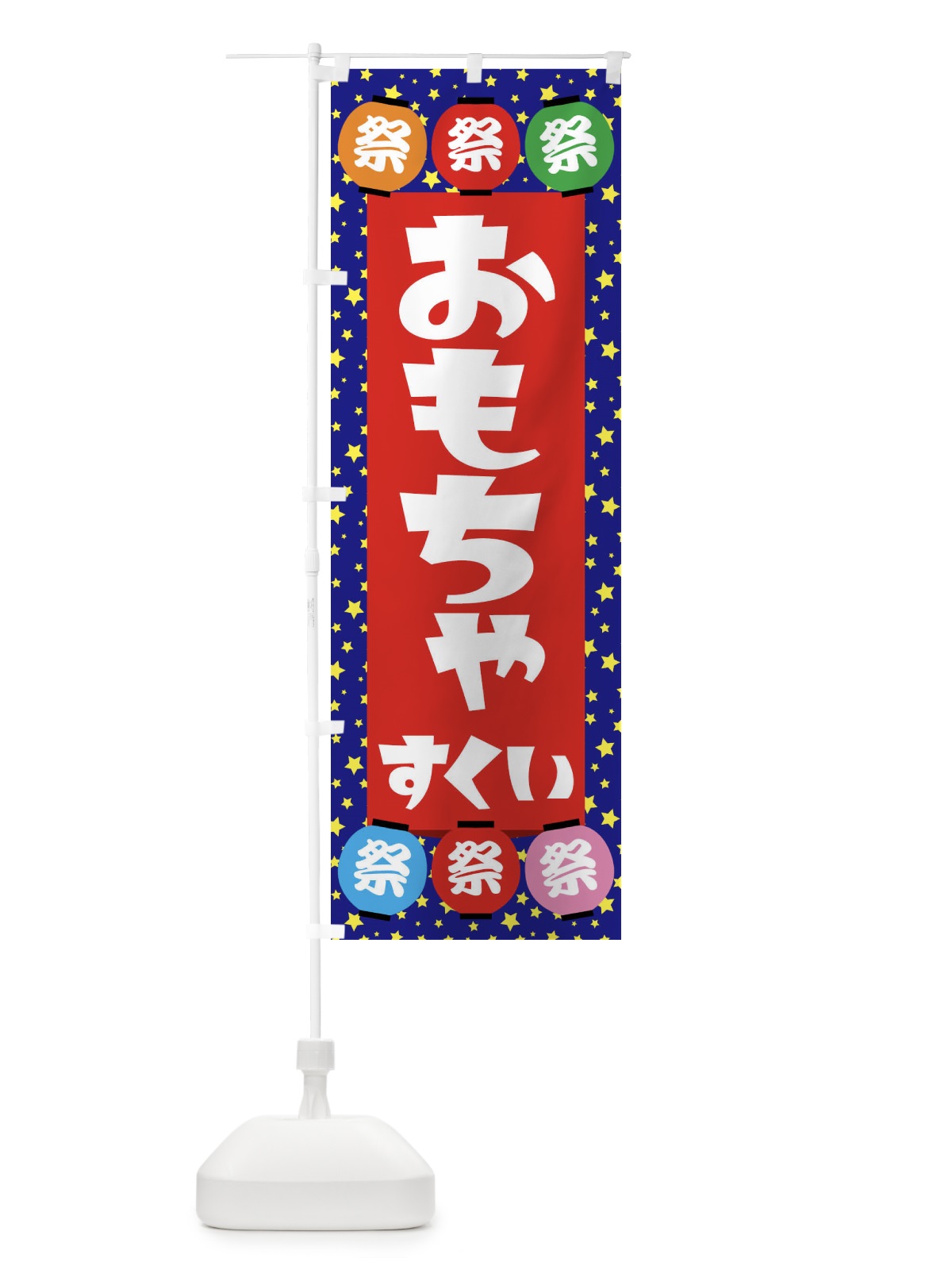 のぼり おもちゃすくい のぼり旗 EWR6(デザイン【C】)