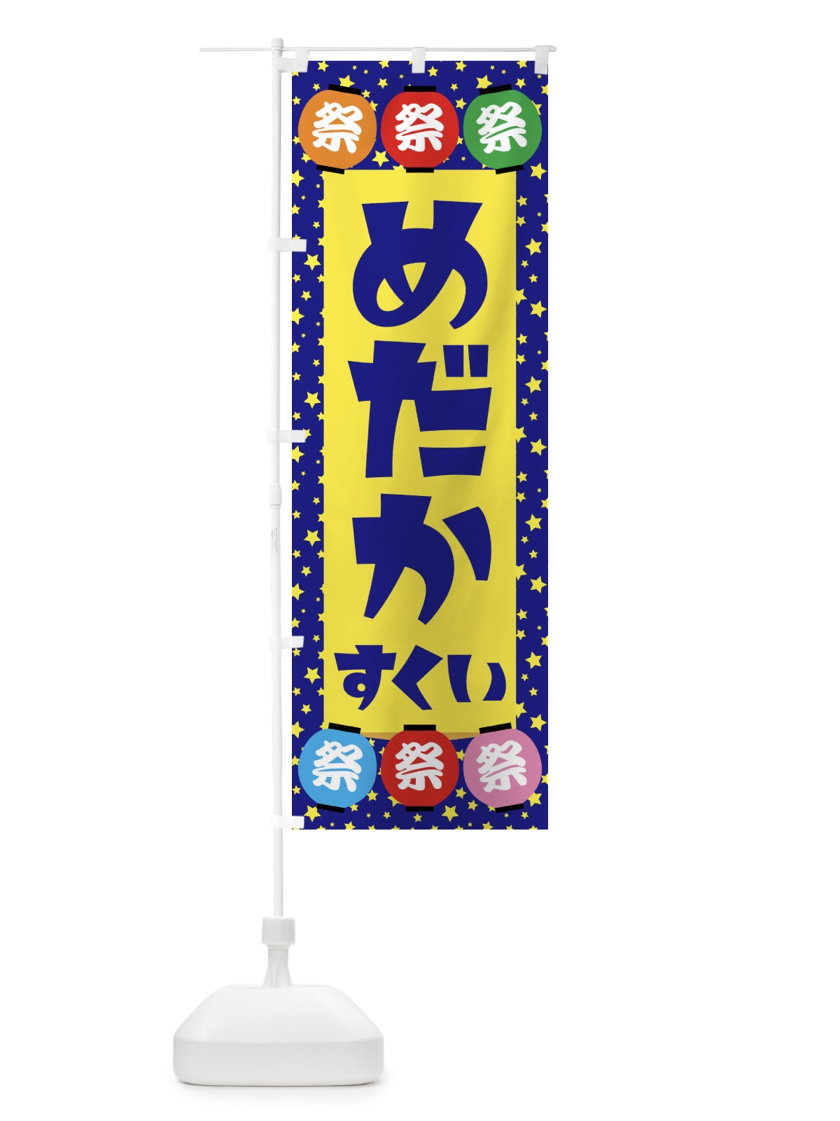のぼり めだかすくい のぼり旗 EWR8(デザイン【A】)