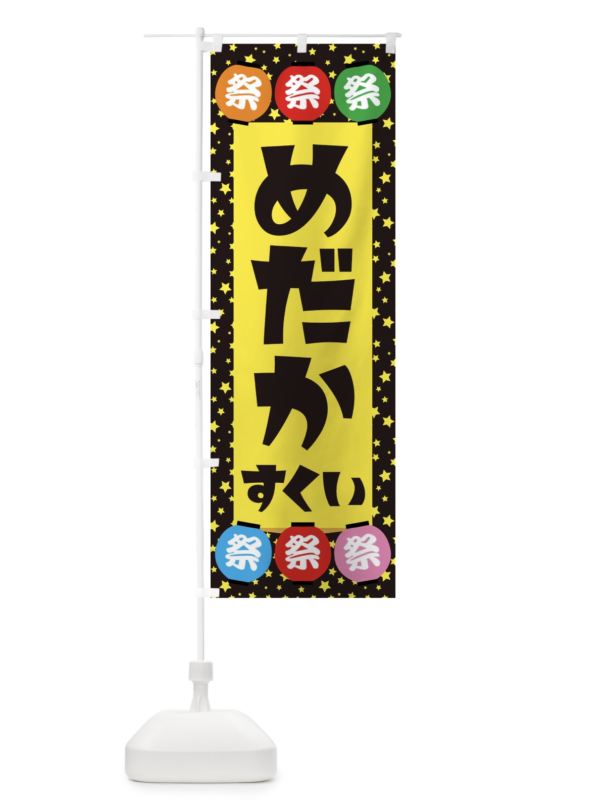 のぼり めだかすくい のぼり旗 EWR8(デザイン【B】)