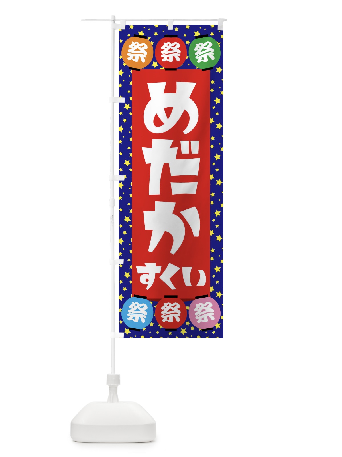 のぼり めだかすくい のぼり旗 EWR8(デザイン【C】)