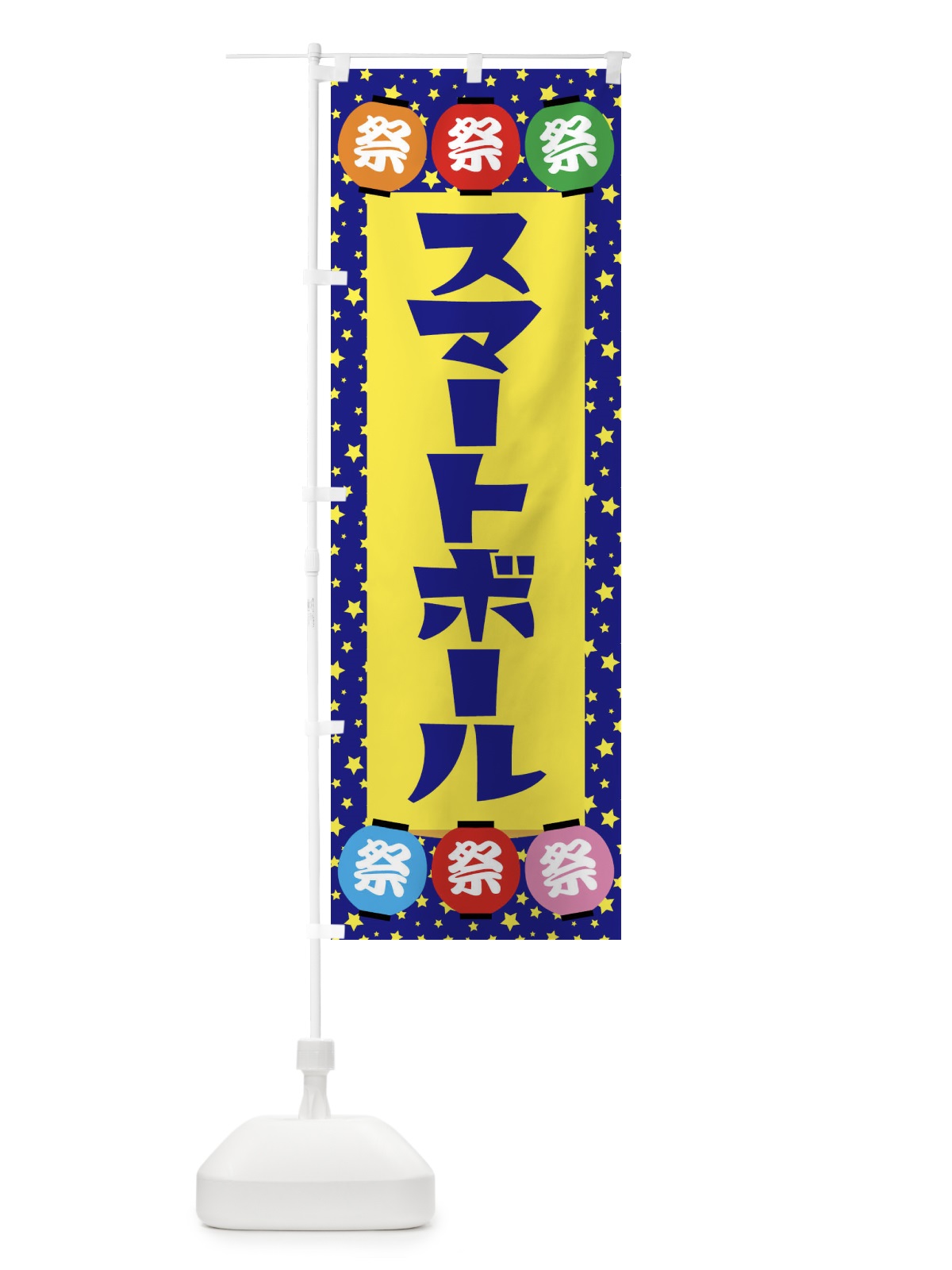 のぼり スマートボール のぼり旗 EWR9(デザイン【A】)