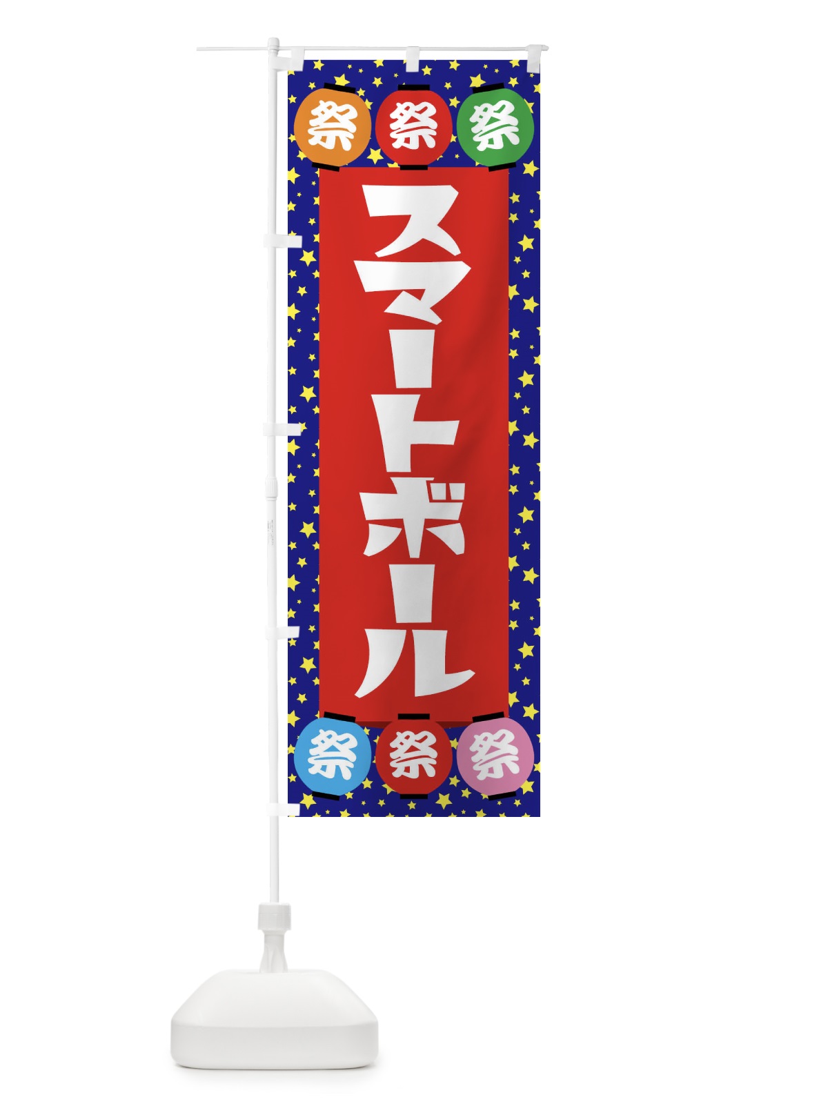 のぼり スマートボール のぼり旗 EWR9(デザイン【C】)