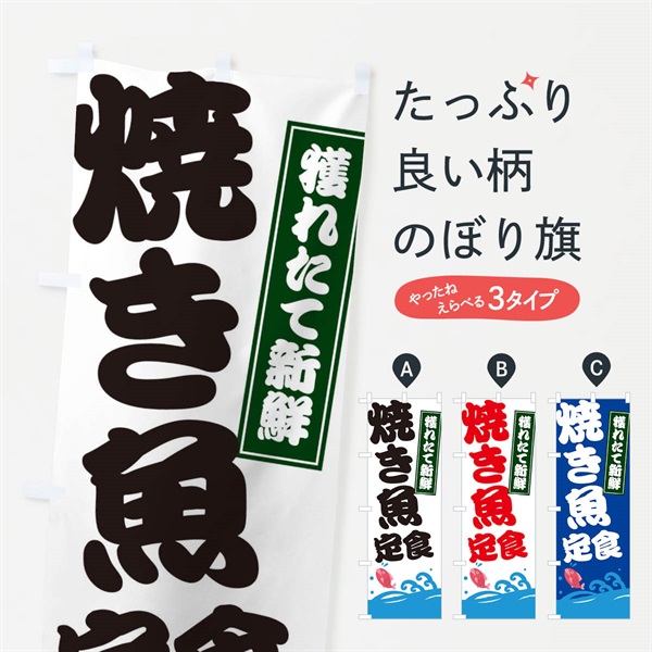 のぼり 焼き魚定食 のぼり旗 EWRA