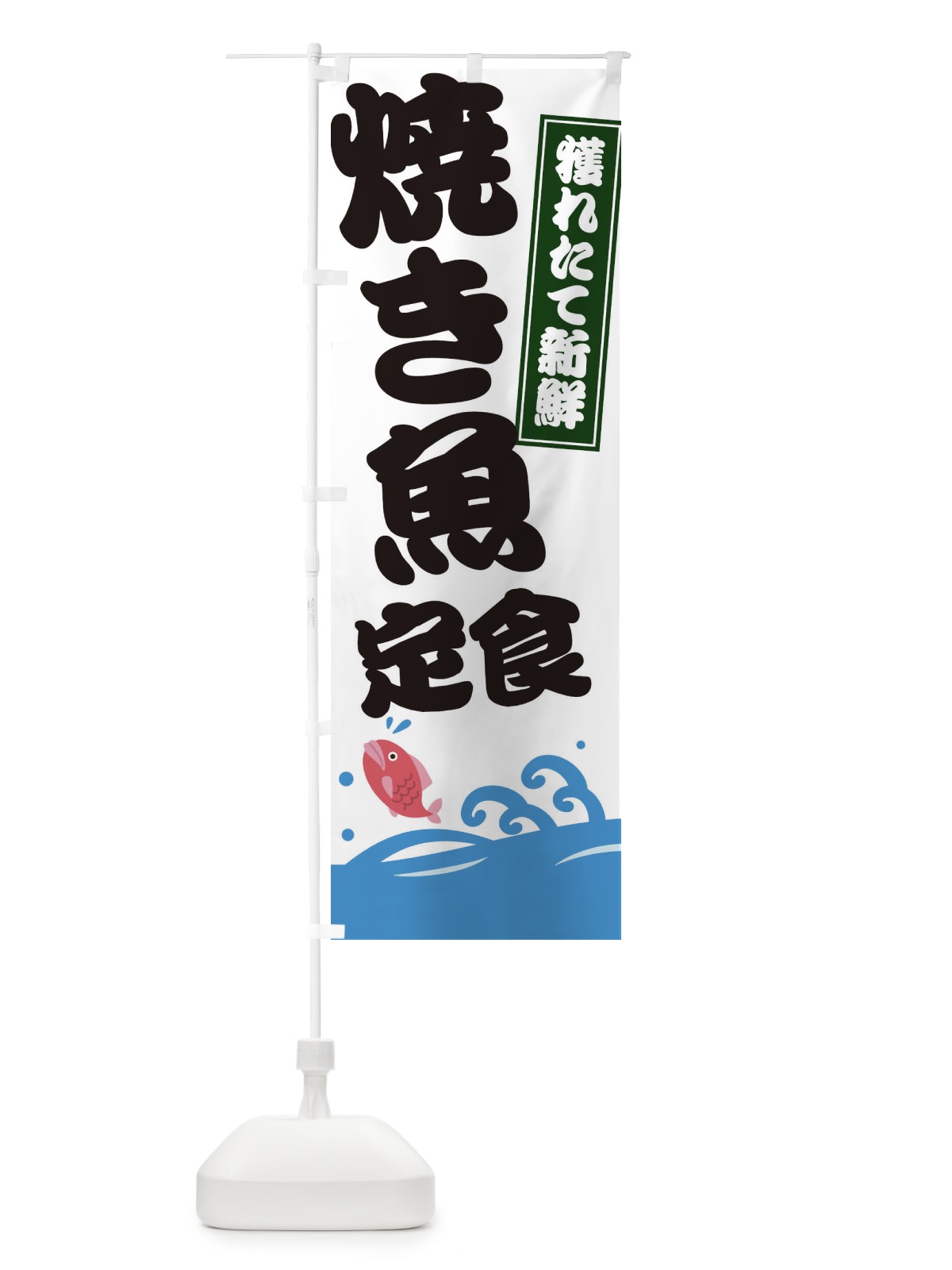 のぼり 焼き魚定食 のぼり旗 EWRA(デザイン【A】)