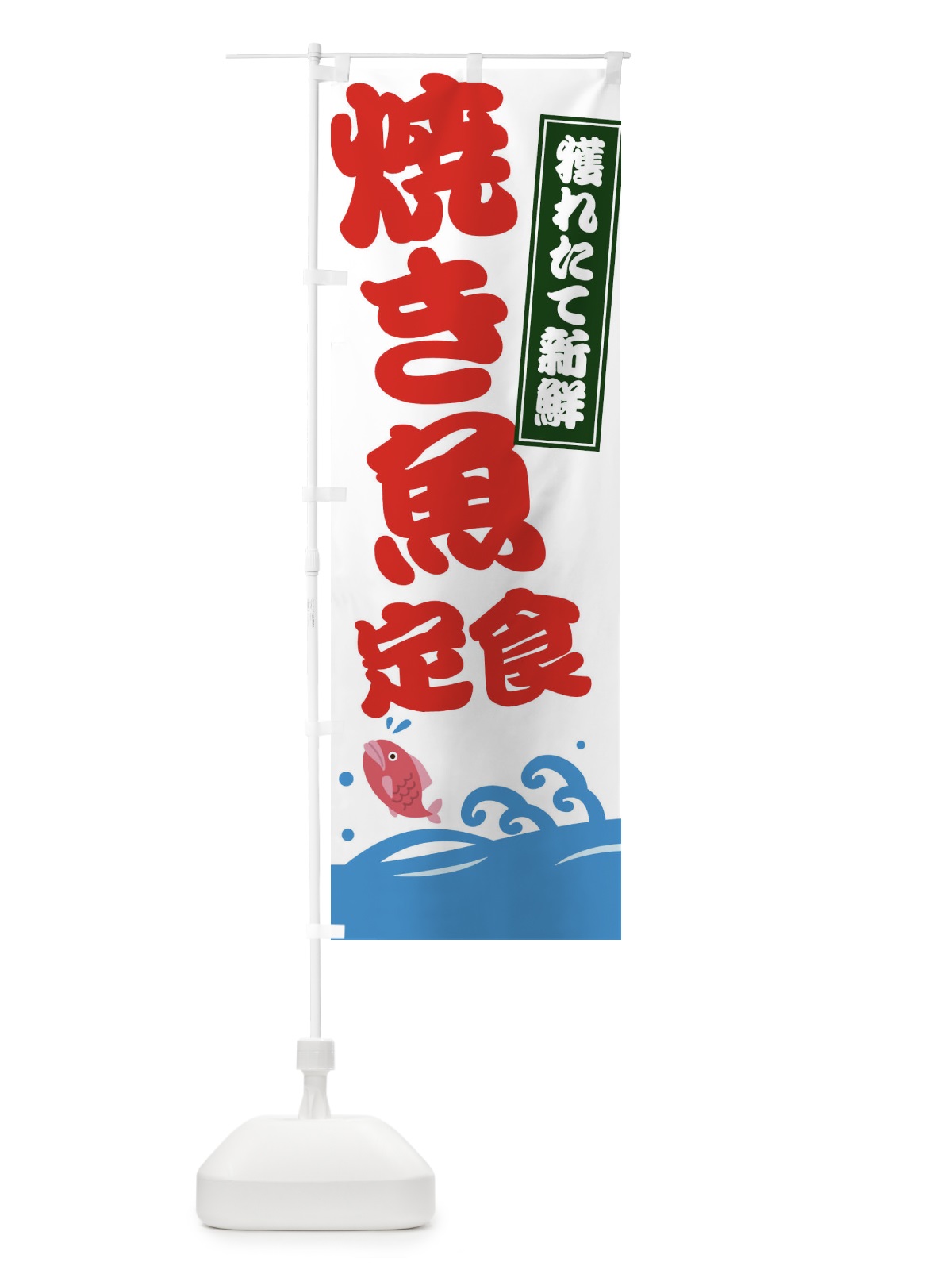 のぼり 焼き魚定食 のぼり旗 EWRA(デザイン【B】)