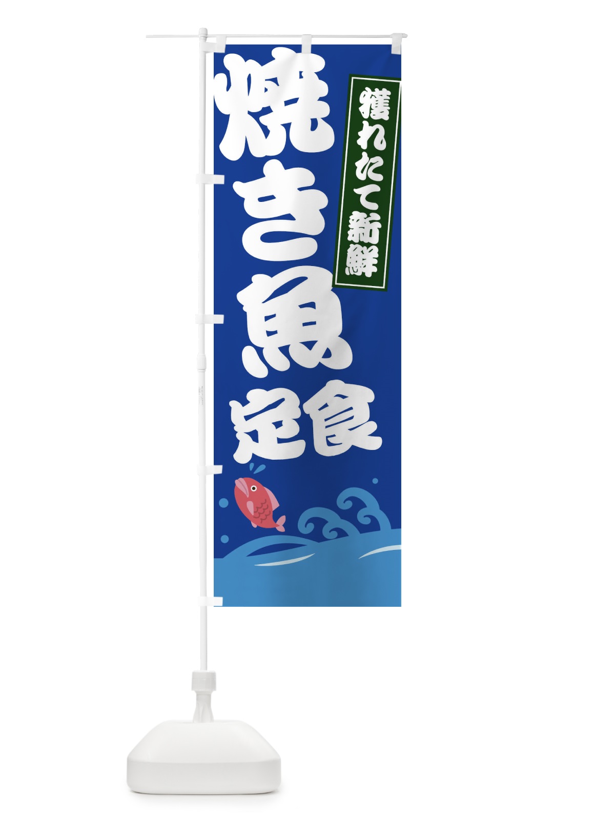 のぼり 焼き魚定食 のぼり旗 EWRA(デザイン【C】)