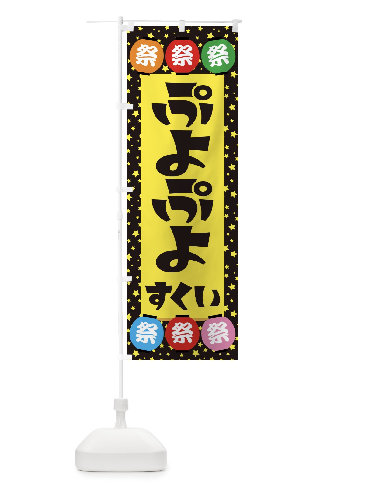 のぼり ぷよぷよすくい のぼり旗 EWRC(デザイン【B】)