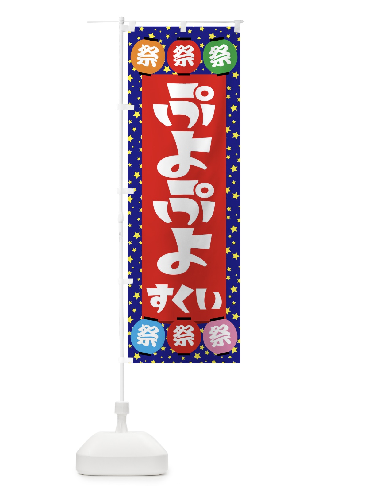 のぼり ぷよぷよすくい のぼり旗 EWRC(デザイン【C】)