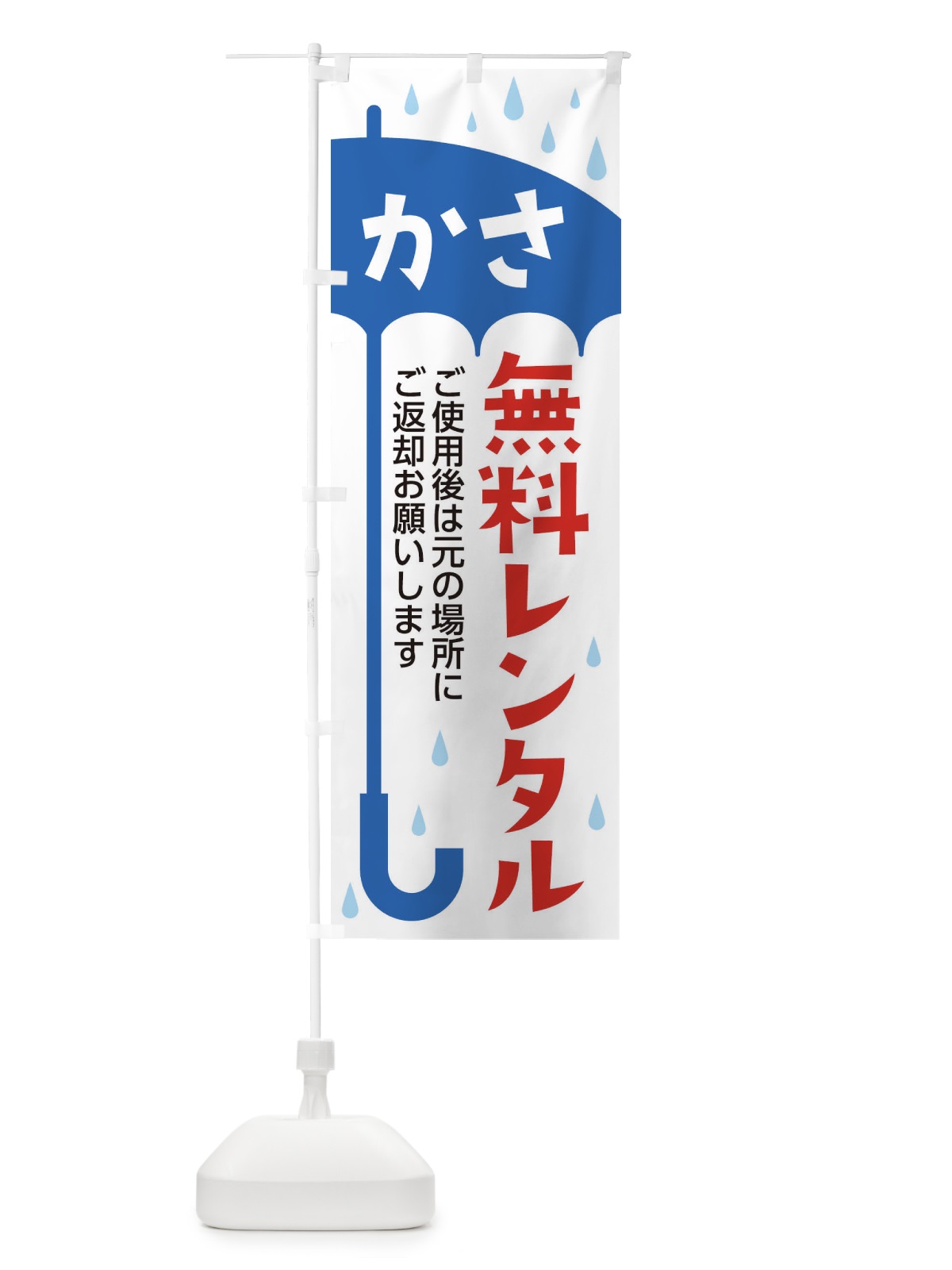のぼり 傘レンタル のぼり旗 EWRF(デザイン【A】)