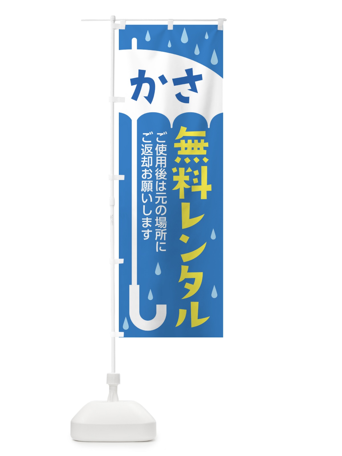 のぼり 傘レンタル のぼり旗 EWRF(デザイン【B】)