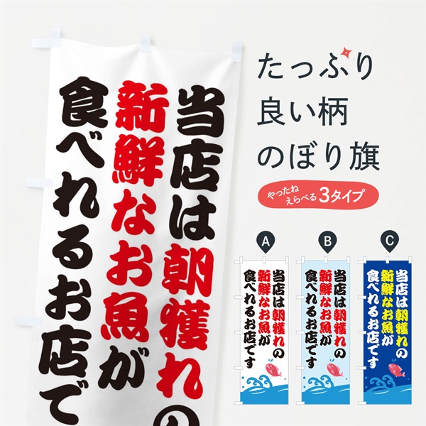 のぼり 朝獲れの新鮮なお魚が食べれるお店 のぼり旗 EWRG