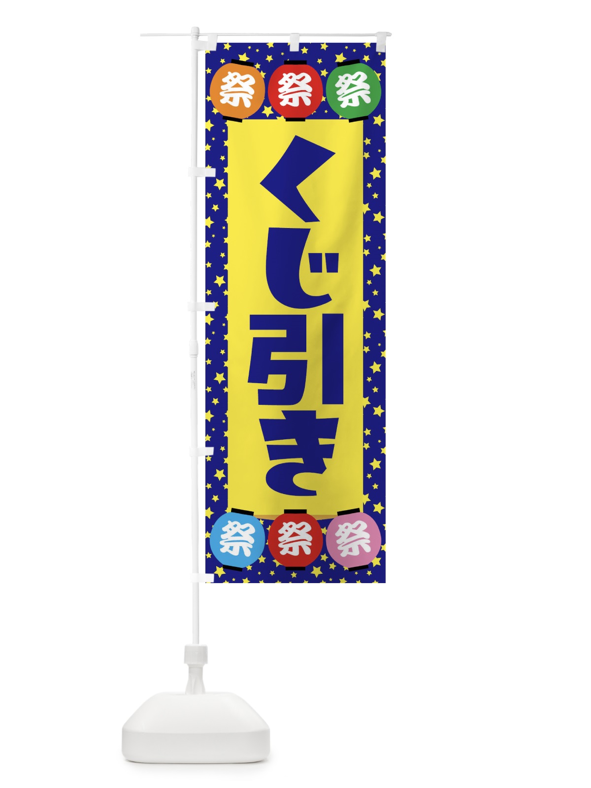 のぼり くじ引き のぼり旗 EWRJ(デザイン【A】)
