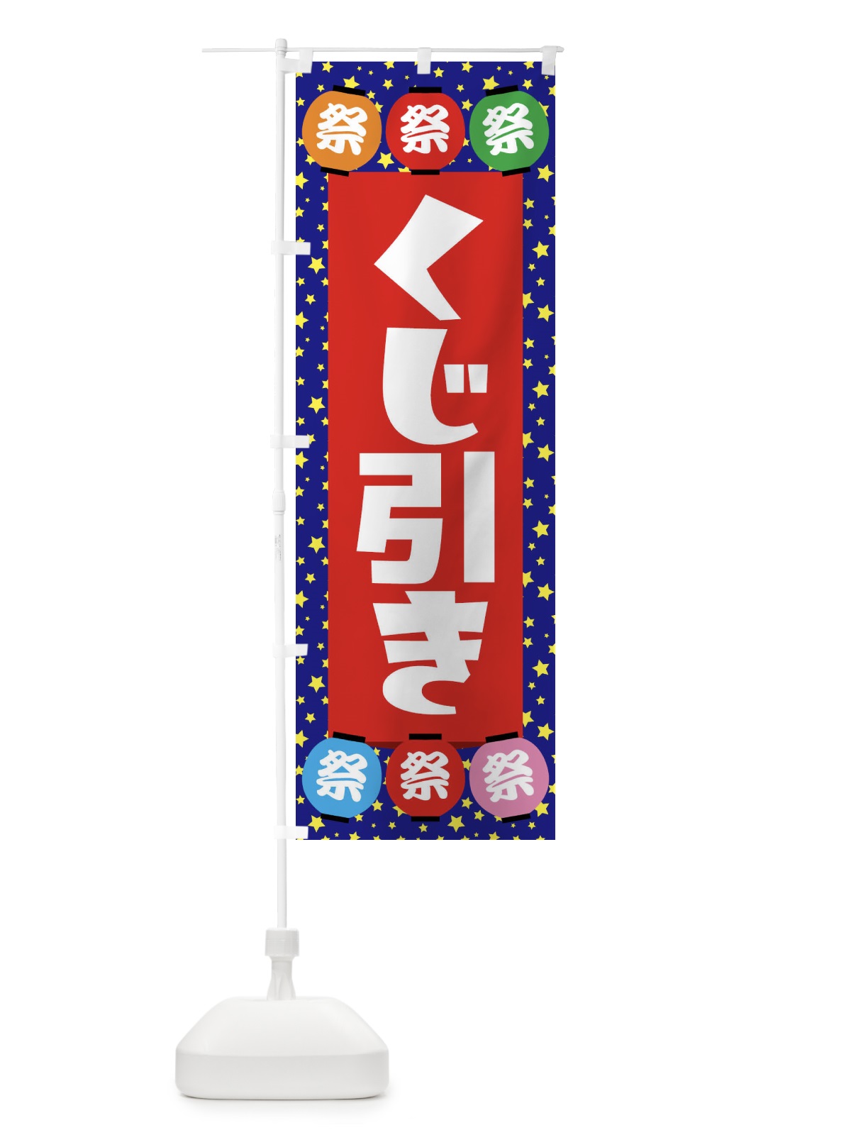 のぼり くじ引き のぼり旗 EWRJ(デザイン【C】)