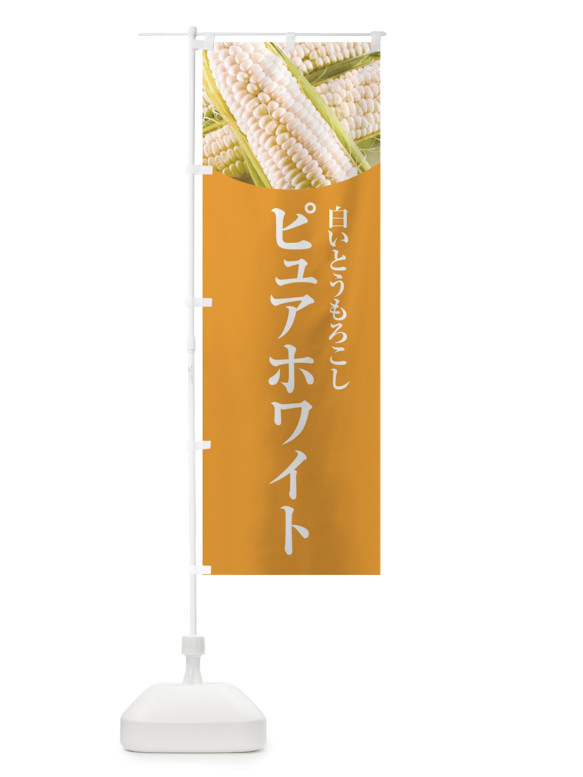 のぼり ピュアホワイト のぼり旗 EWRK(デザイン【B】)