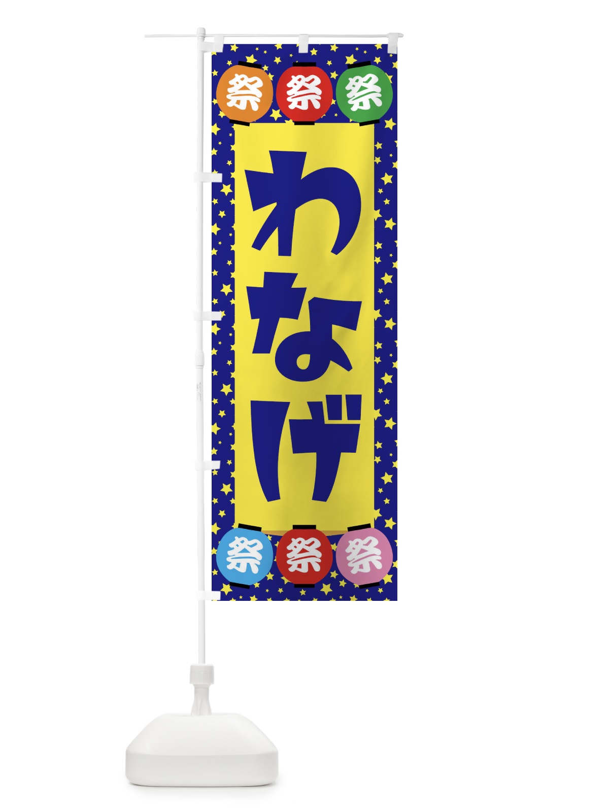 のぼり わなげ のぼり旗 EWRL(デザイン【A】)