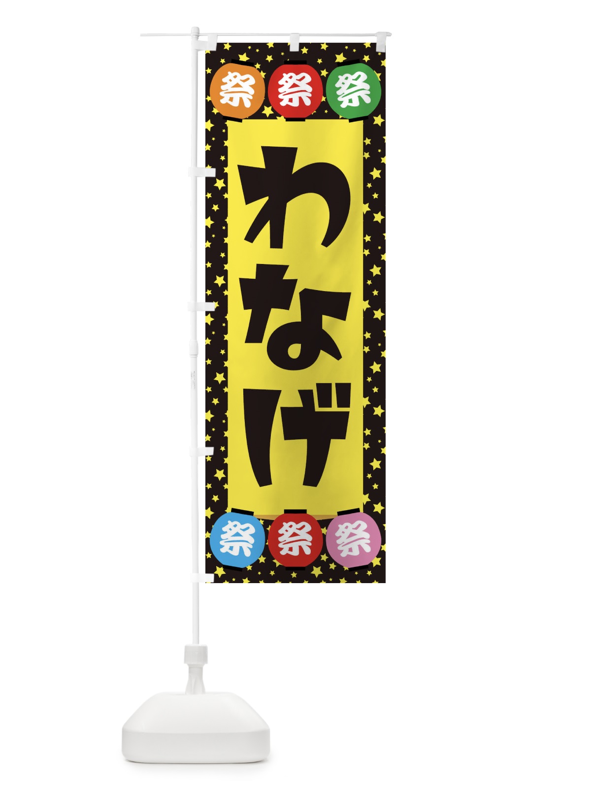 のぼり わなげ のぼり旗 EWRL(デザイン【B】)
