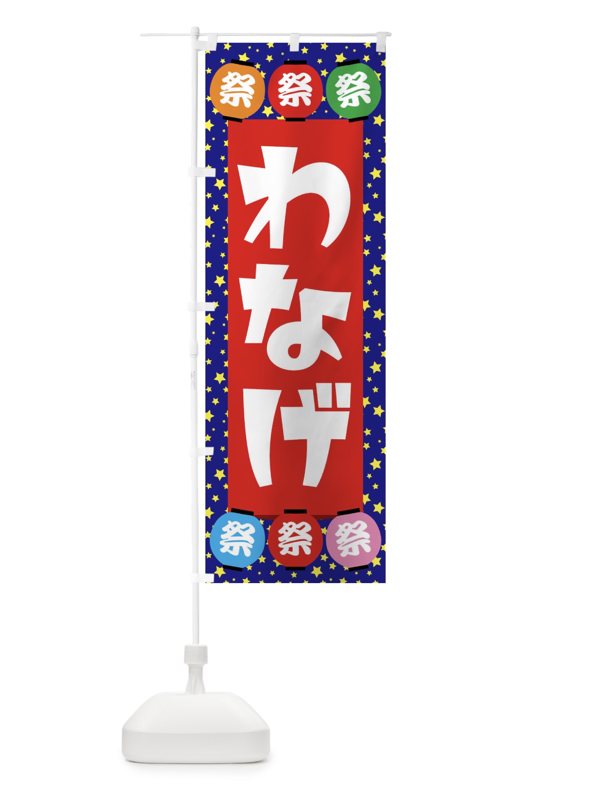のぼり わなげ のぼり旗 EWRL(デザイン【C】)