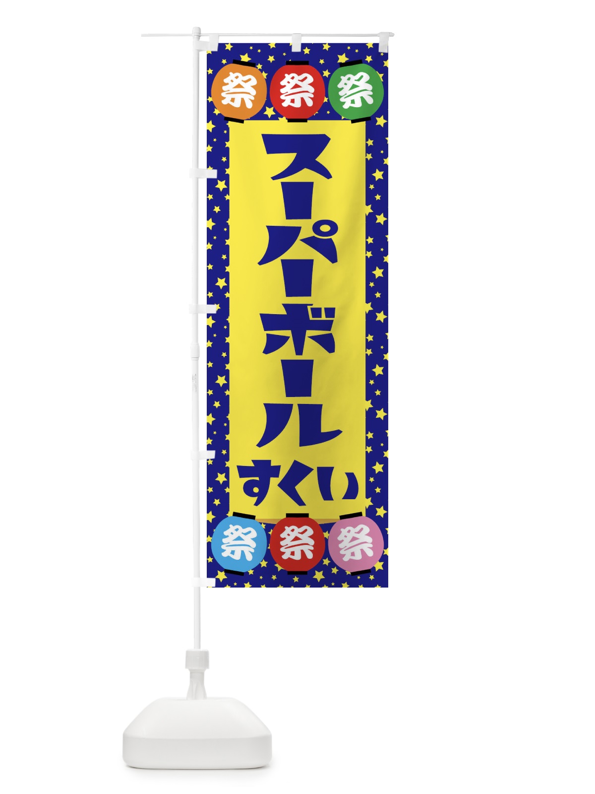 のぼり スーパーボールすくい のぼり旗 EWRP(デザイン【A】)
