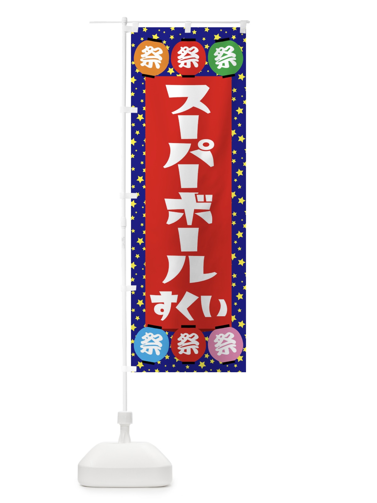 のぼり スーパーボールすくい のぼり旗 EWRP(デザイン【C】)