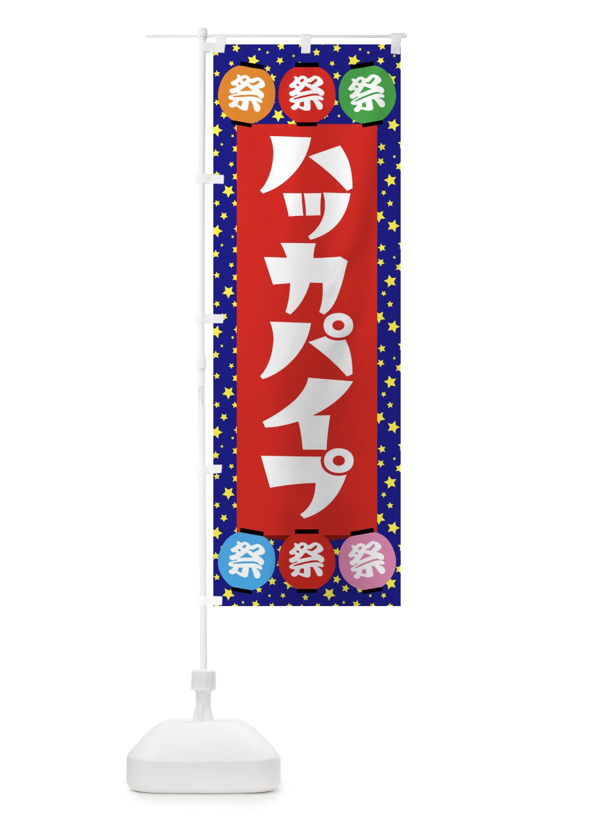 のぼり ハッカパイプ のぼり旗 EWRR(デザイン【C】)
