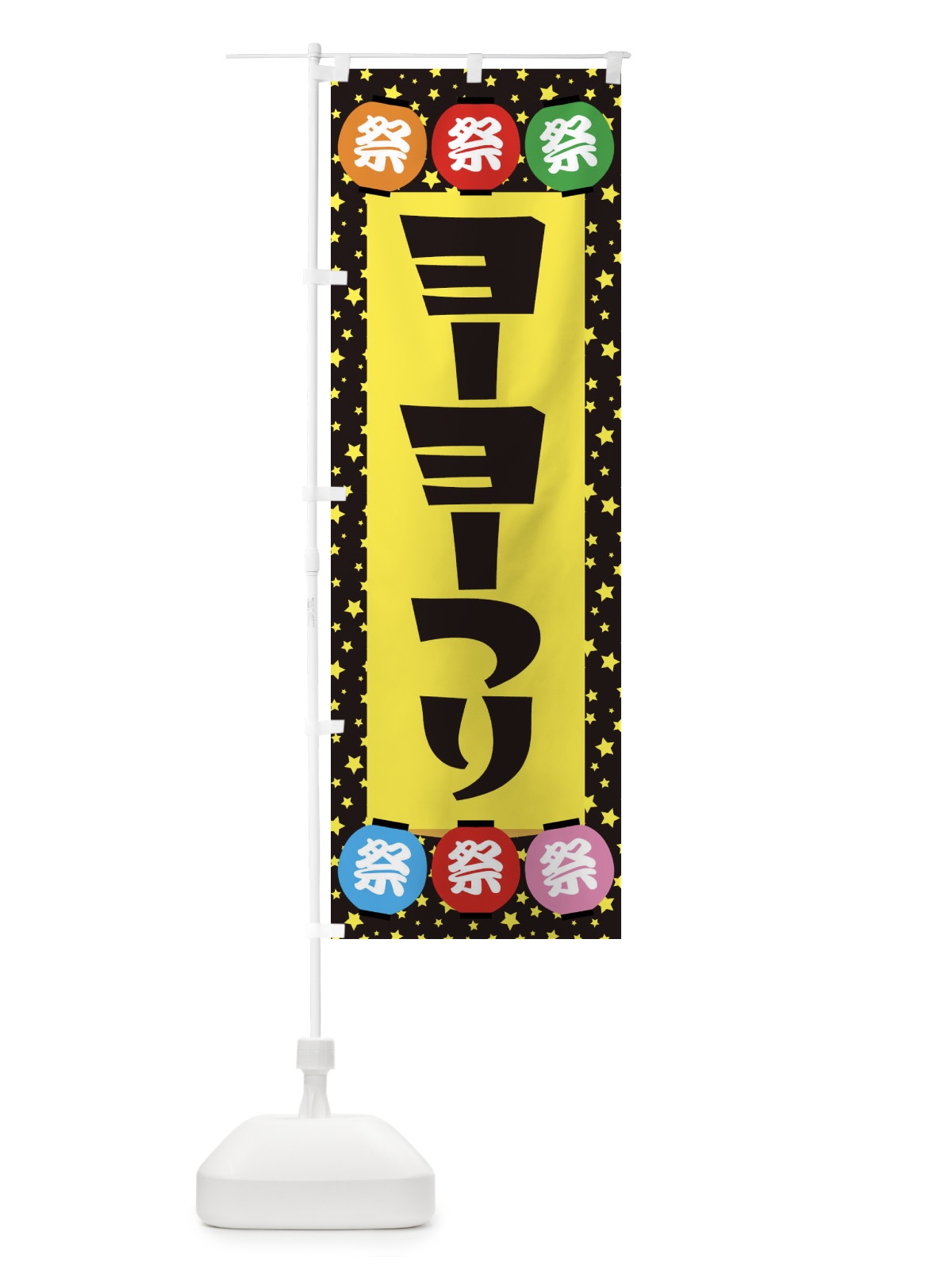 のぼり ヨーヨーつり のぼり旗 EWRS(デザイン【B】)