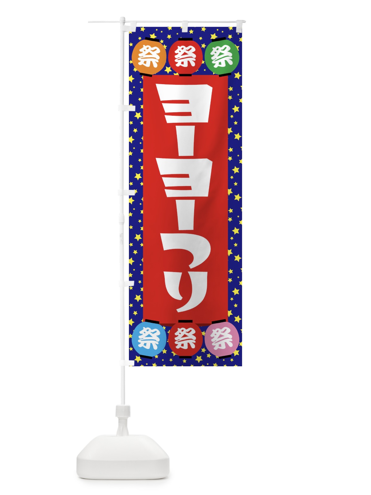 のぼり ヨーヨーつり のぼり旗 EWRS(デザイン【C】)