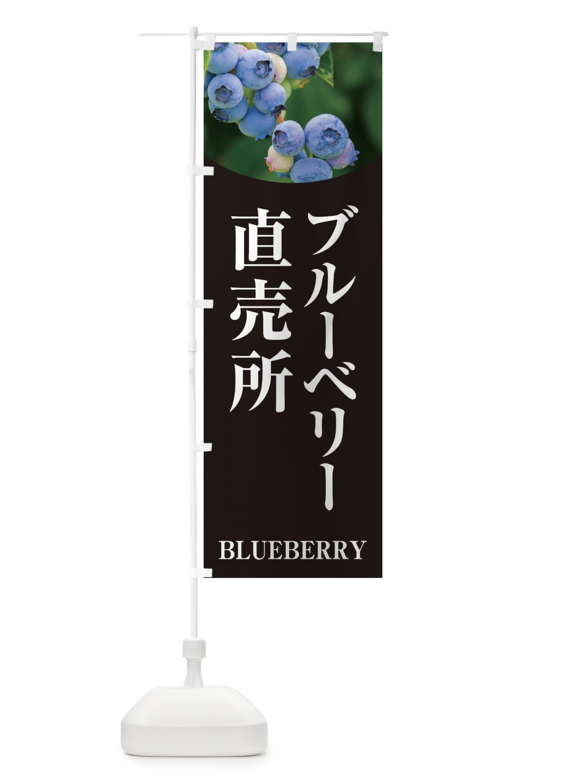 のぼり ブルーベリー直売所 のぼり旗 EWRT(デザイン【C】)