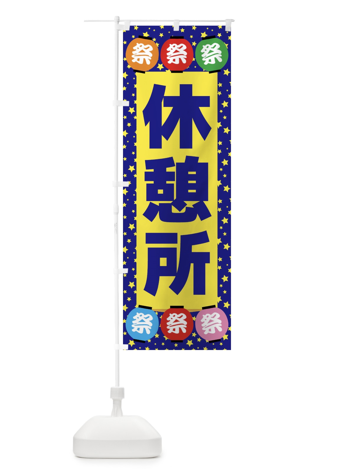 のぼり 休憩所 のぼり旗 EWRU(デザイン【A】)