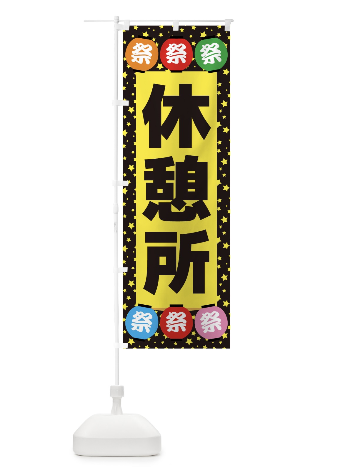 のぼり 休憩所 のぼり旗 EWRU(デザイン【B】)