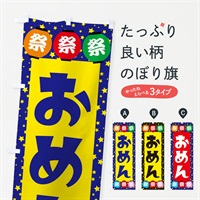 のぼり おめん のぼり旗 EWRW