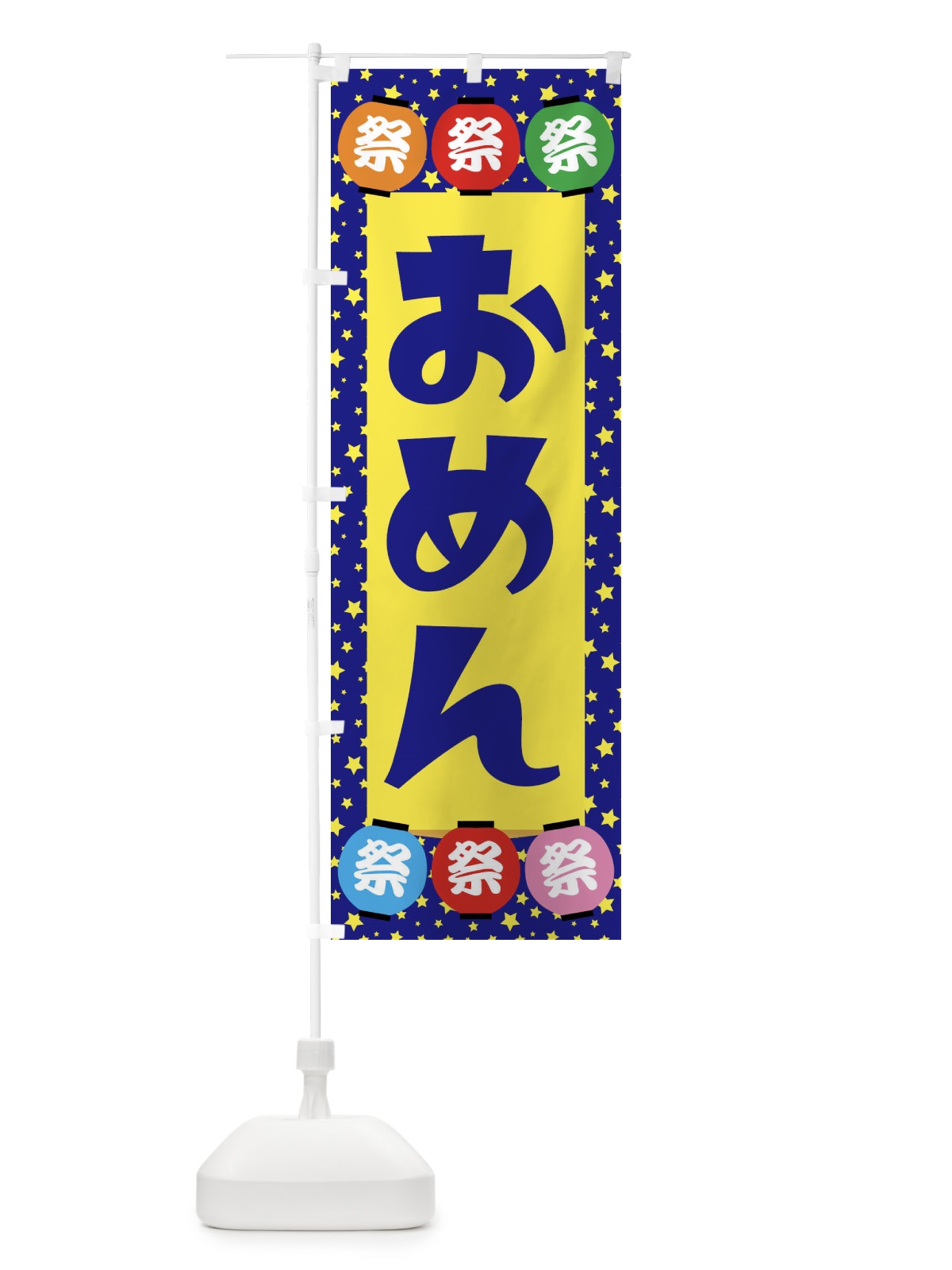 のぼり おめん のぼり旗 EWRW(デザイン【A】)