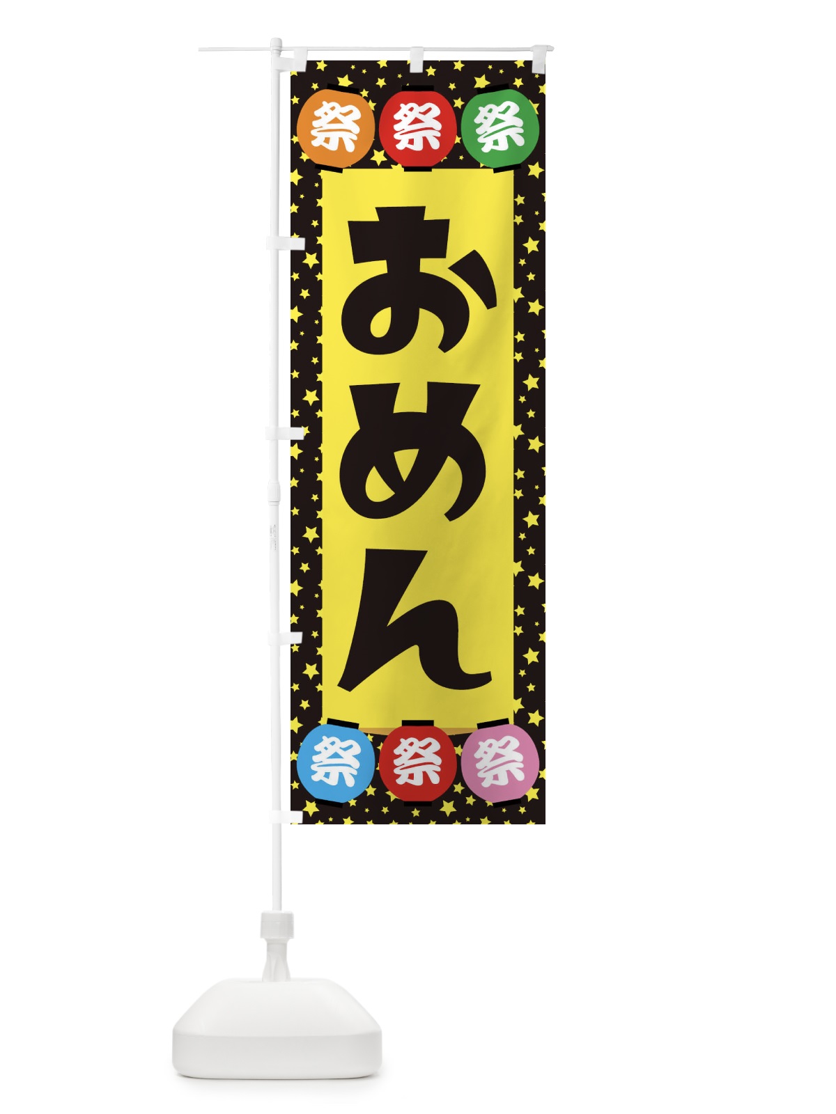 のぼり おめん のぼり旗 EWRW(デザイン【B】)