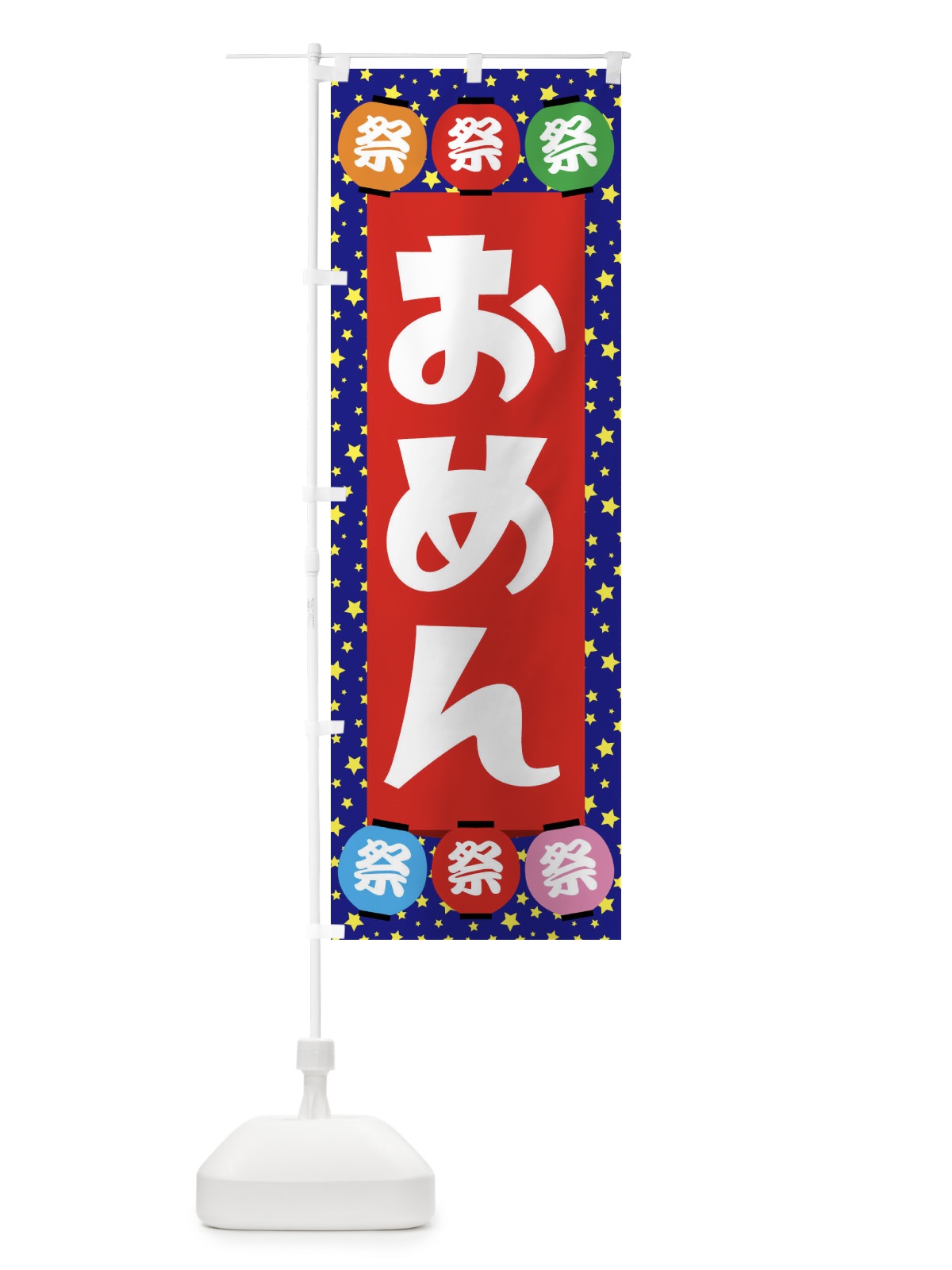 のぼり おめん のぼり旗 EWRW(デザイン【C】)