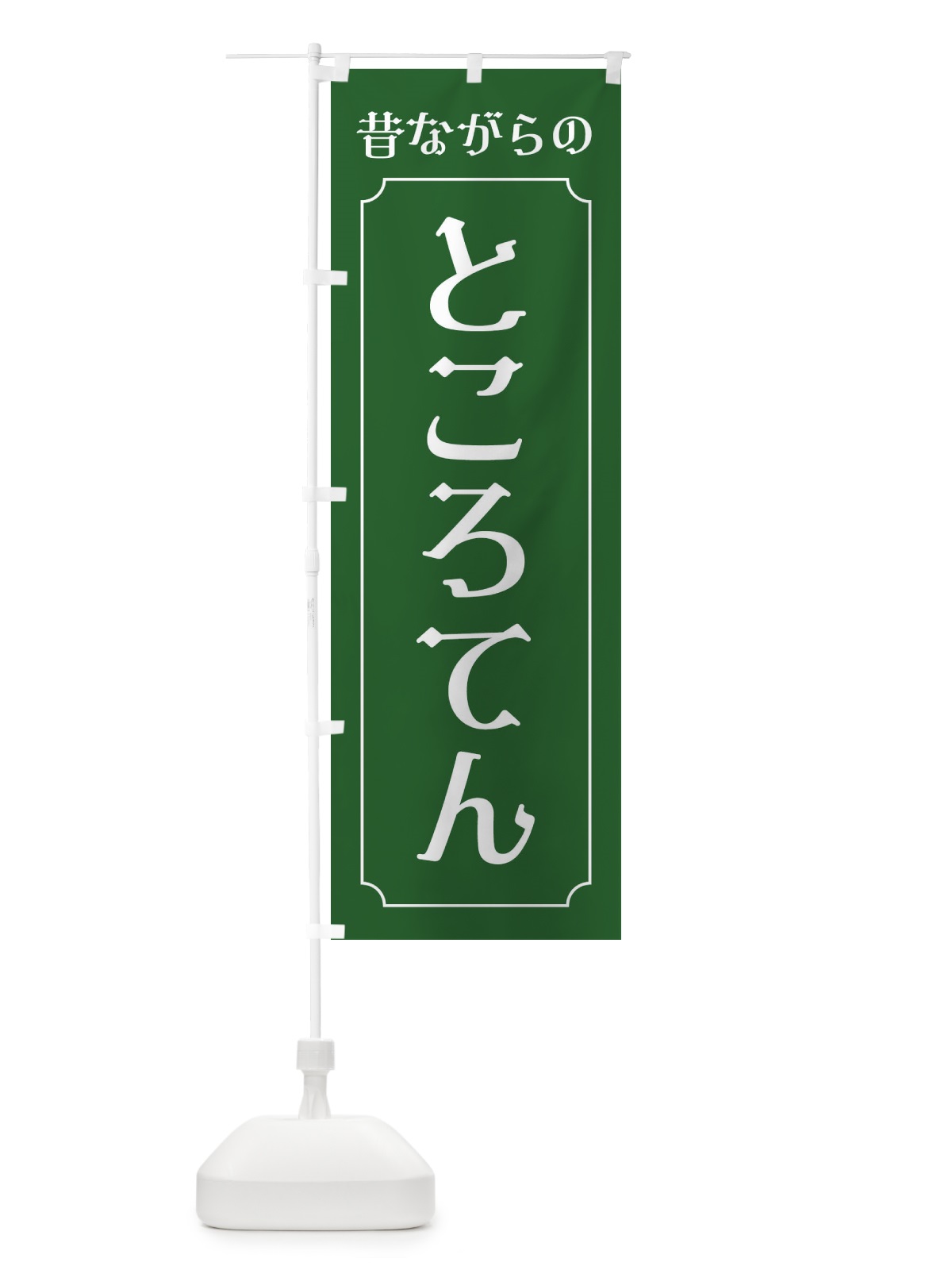 のぼり 昔ながらのところてん のぼり旗 EWRX(デザイン【B】)