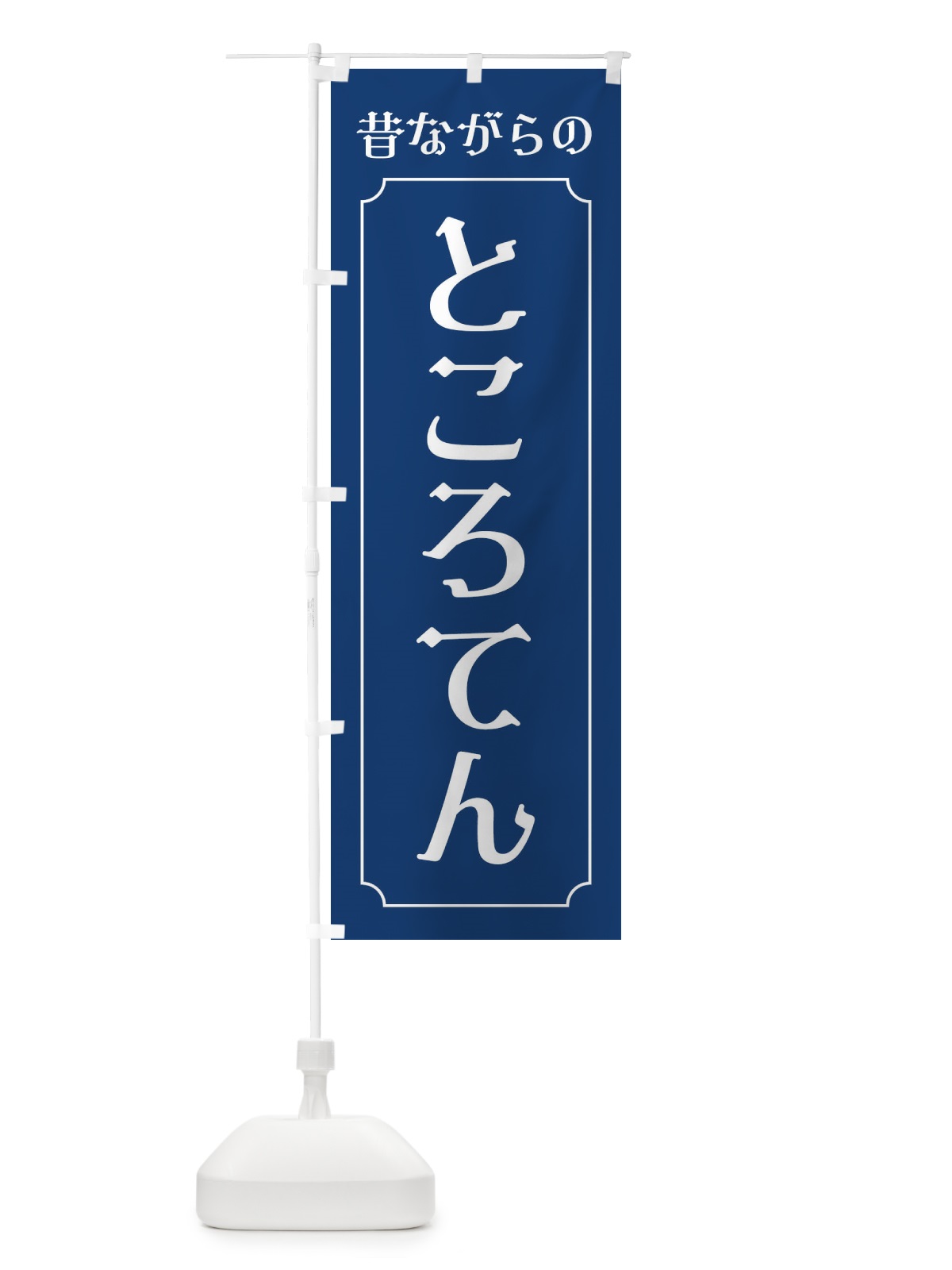 のぼり 昔ながらのところてん のぼり旗 EWRX(デザイン【C】)
