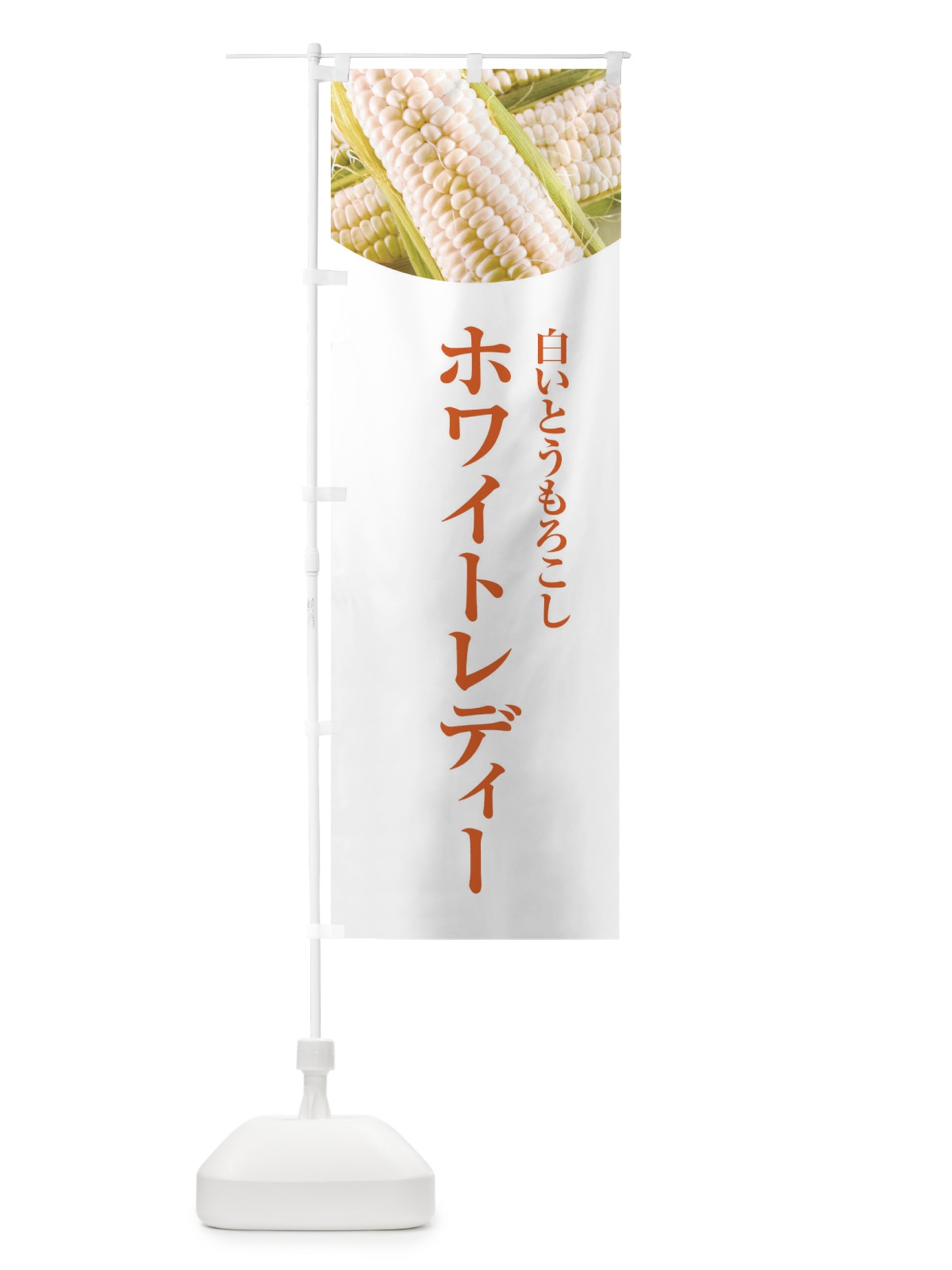 のぼり ホワイトレディー のぼり旗 EWRY(デザイン【A】)