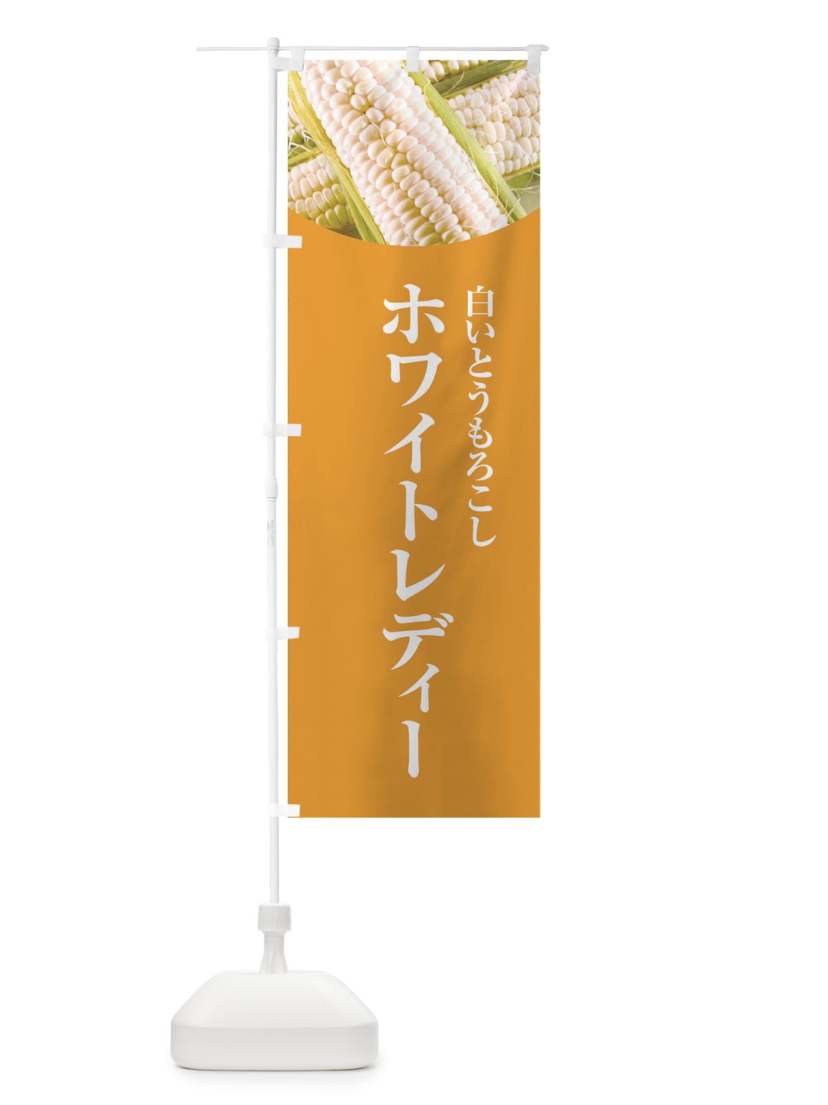 のぼり ホワイトレディー のぼり旗 EWRY(デザイン【B】)