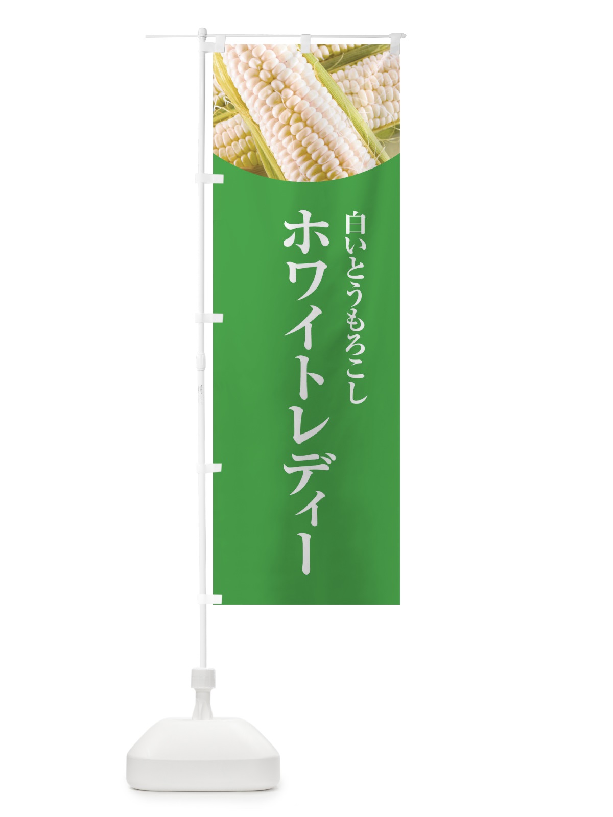 のぼり ホワイトレディー のぼり旗 EWRY(デザイン【C】)